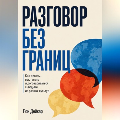Разговор без границ. Как писать, выступать и договариваться с людьми из разных культур