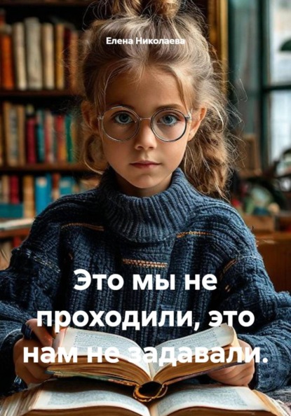 Это мы не проходили, это нам не задавали.