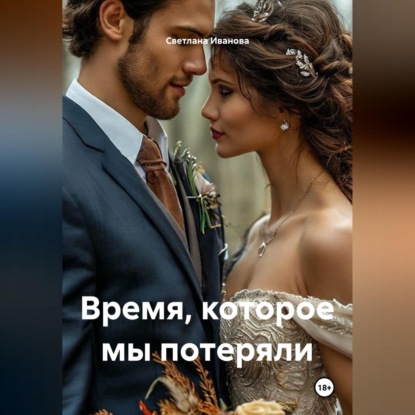 Время, которое мы потеряли
