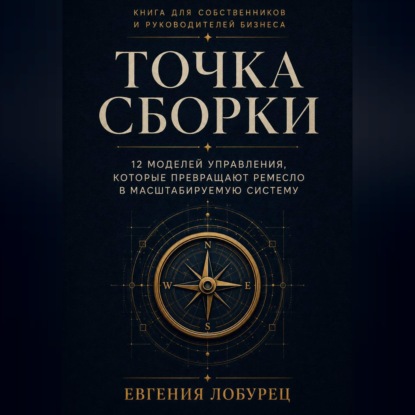 Аудиокнига «Точка сборки», Евгения Лобурец