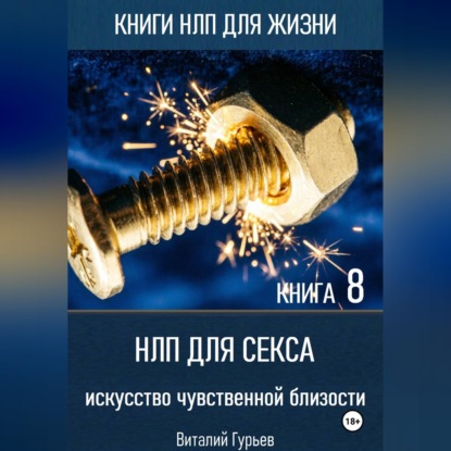 НЛП для секса: искусство чувственной близости. Книга 8