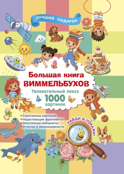 Большая книга виммельбухов