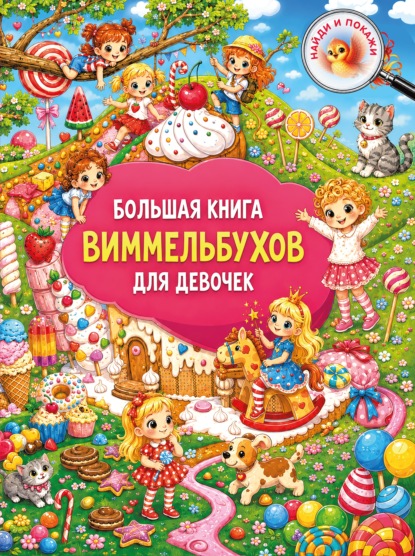 Большая книга виммельбухов для девочек