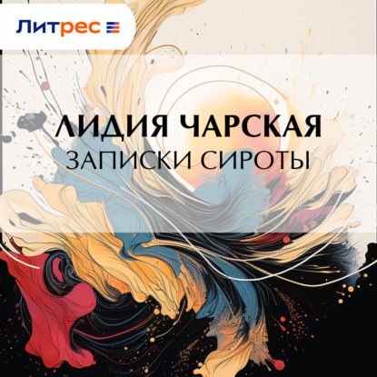 Аудиокнига «Записки сироты», Лидия Чарская