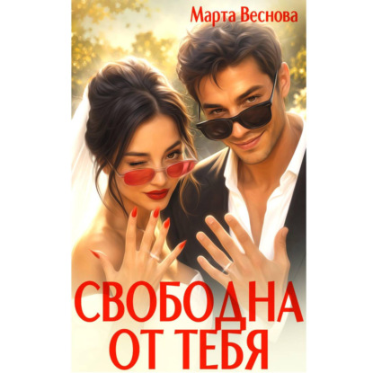 Аудиокнига «Свободна от тебя», Марта Веснова