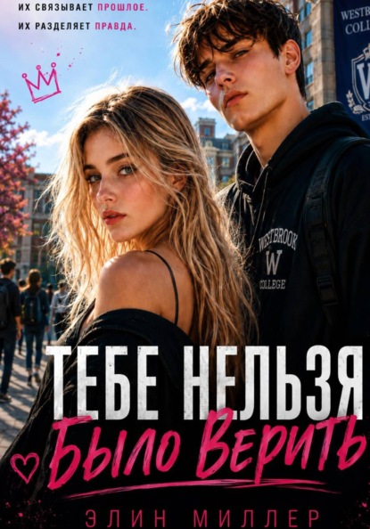 Тебе нельзя было верить