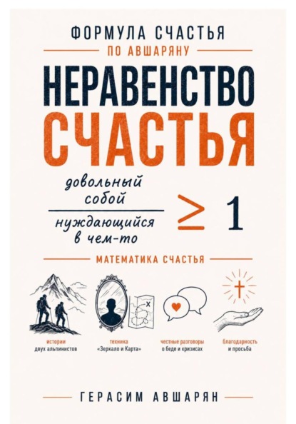 Формула счастья по Авшаряну. Неравенство счастья. Математика счастья