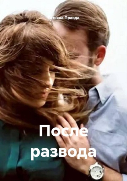 После развода
