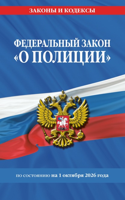 Федеральный закон «О полиции» по состоянию на 1 октября 2026 года