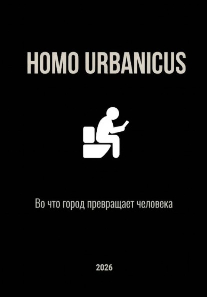 Homo Urbanicus - Во что город превращает человека