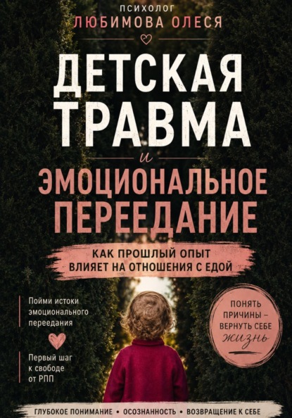 Детская травма и эмоциональное переедание. Как прошлый опыт влияет на отношения с едой