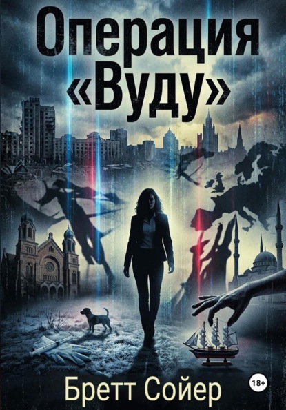 Операция Вуду