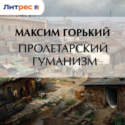 Аудиокнига «Пролетарский гуманизм», Максим Горький