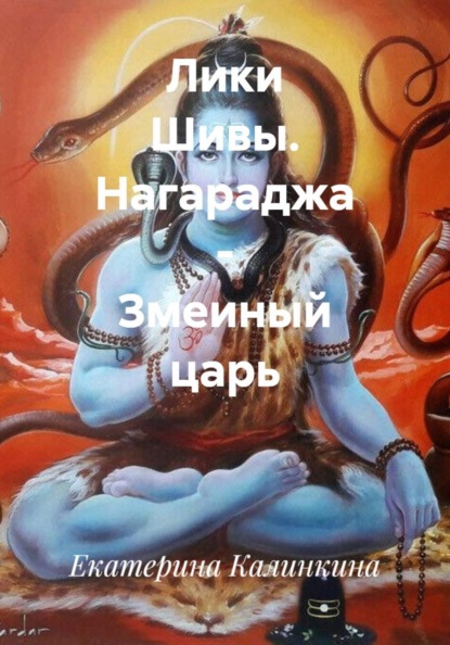 Лики Шивы. Нагараджа - змеиный царь