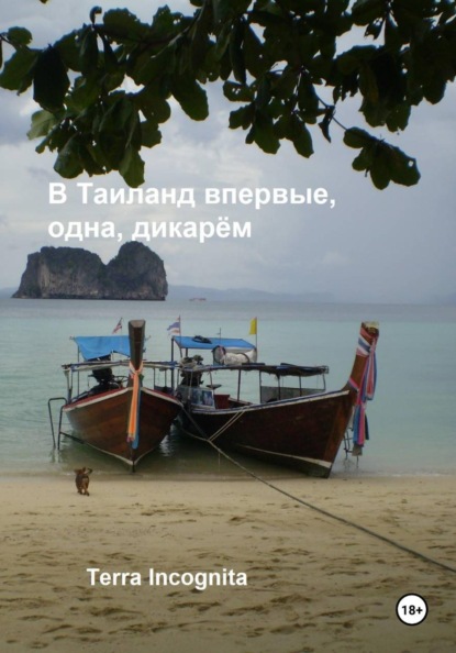 В Таиланд впервые, одна, дикарём