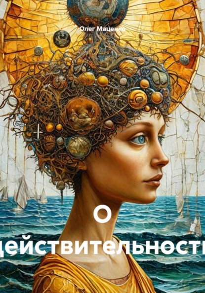 О действительности