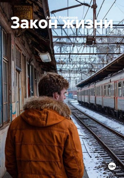 Закон жизни