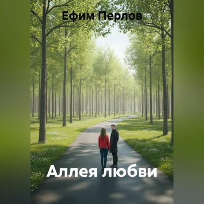 Аудиокнига «Аллея любви», Ефим Перлов