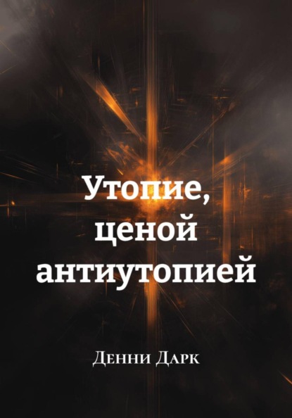 Утопие, ценой антиутопией