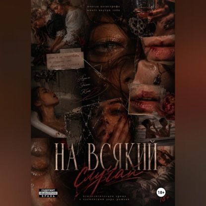 Аудиокнига «На всякий случай», Виктория Градова