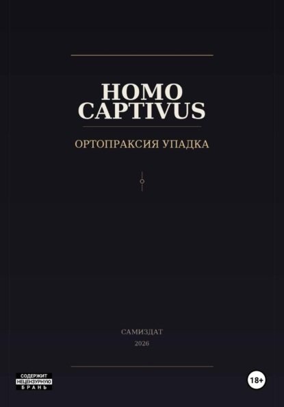 Homo Captivus. Ортопраксия упадка