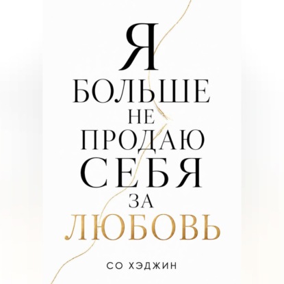 Аудиокнига «Я больше не продаю себя за любовь», Со Хэджин