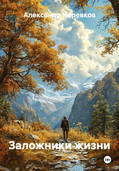 Заложники жизни
