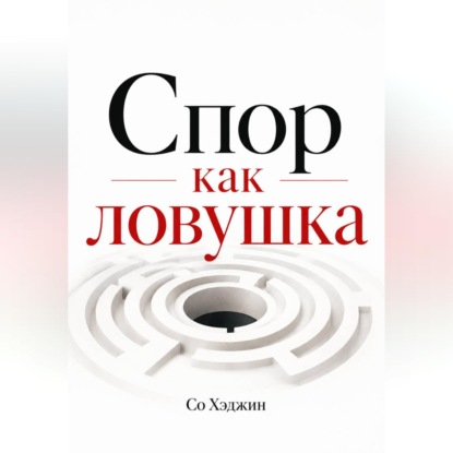 Спор как ловушка