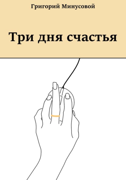 Три дня счастья