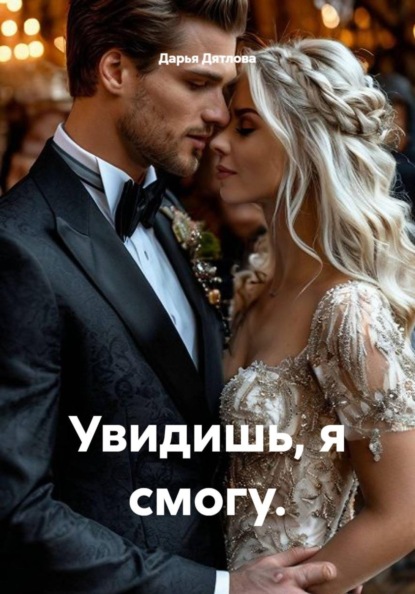 Увидишь, я смогу
