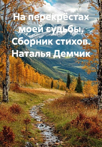 На перекрёстах моей судьбы. Сборник стихов