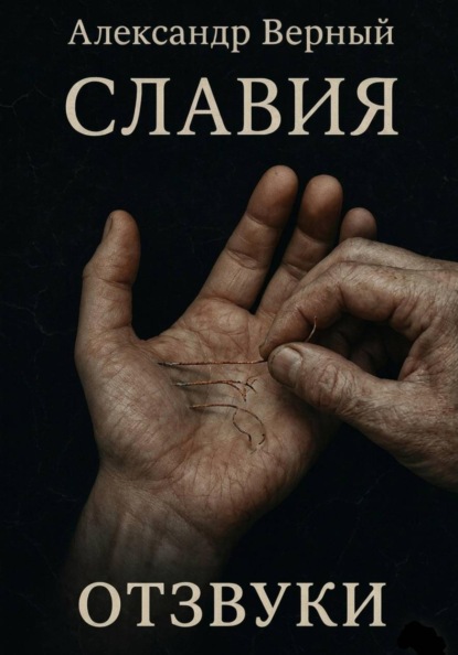 Славия. Отзвуки