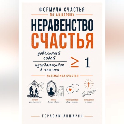 Аудиокнига «Формула счастья по Авшаряну. Неравенство счастья. Математика счастья», Герасим Авшарян