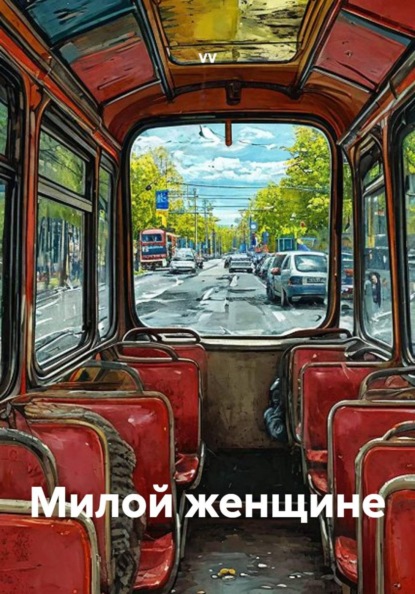 Милой женщине