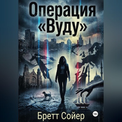 Аудиокнига «Операция «Вуду»», Бретт Сойер