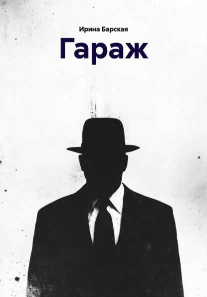Гараж