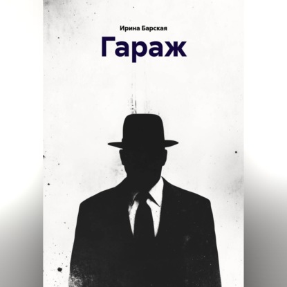 Аудиокнига «ГАРАЖ», Ирина Барская