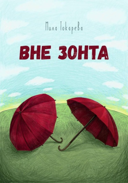 Вне зонта