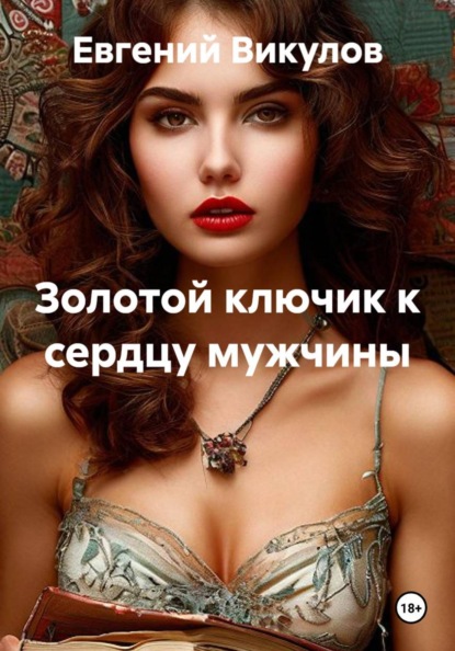 Золотой ключик к сердцу мужчины