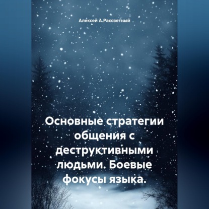 Основные стратегии общения с деструктивными людьми. Боевые фокусы языка.