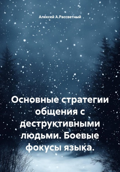 Основные стратегии общения с деструктивными людьми. Боевые фокусы языка.