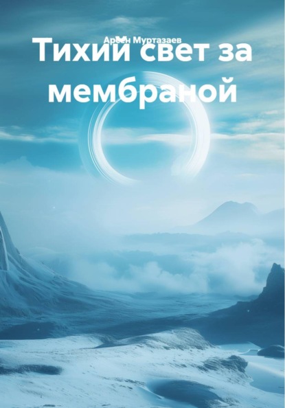 Тихий свет за мембраной