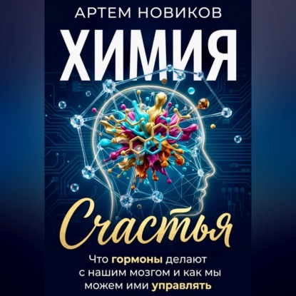 Химия счастья. Что гормоны делают с нашим мозгом и как мы можем ими управлять