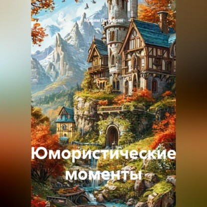 Юмористические моменты