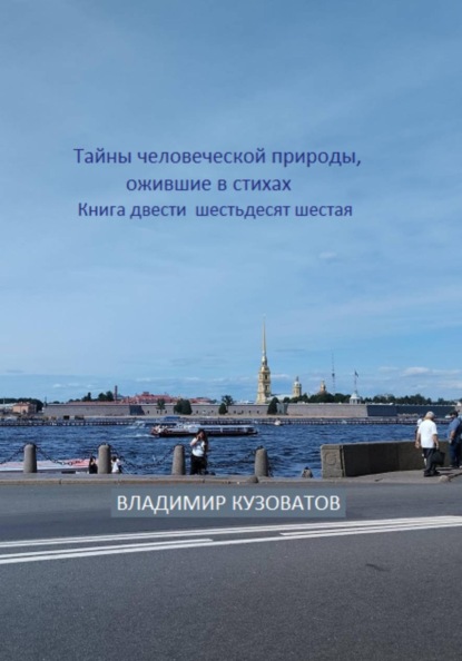 Тайны человеческой природы, ожившие в стихах. Книга двести шестьдесят шестая