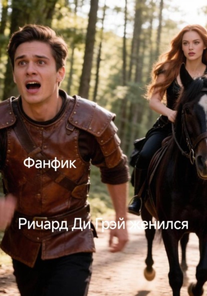 Ричард Ди Грэй Женился