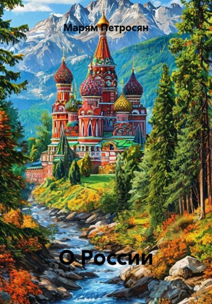 О России