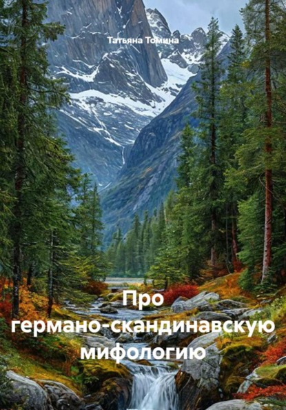 Про германо-скандинавскую мифологию
