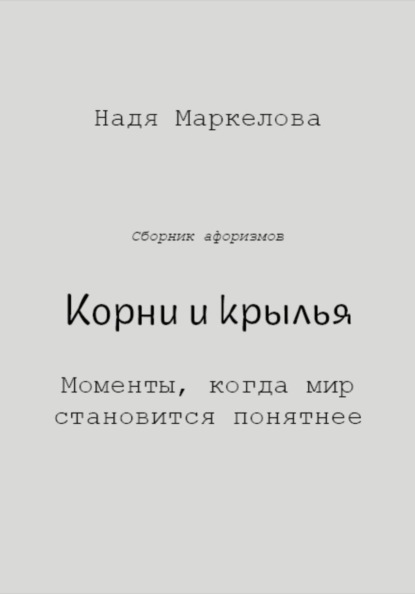 Корни и крылья. Моменты, когда мир становится понятнее