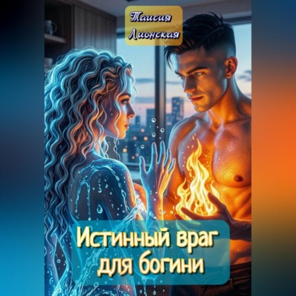 Истинный враг для богини